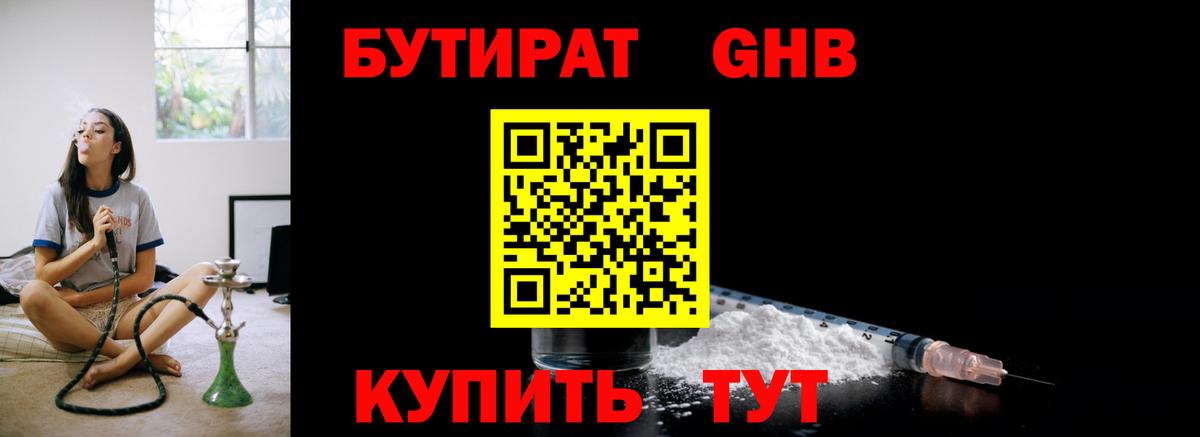 БУТИРАТ Butirat Ликино-Дулёво