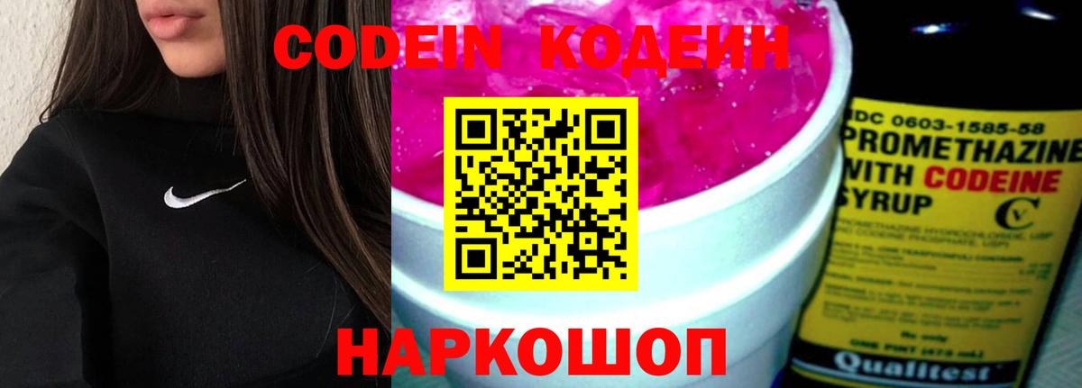 Codein напиток Lean (лин) Ликино-Дулёво